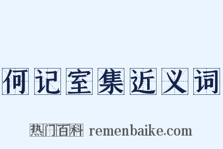 何记室集近义词是什么意思的图片